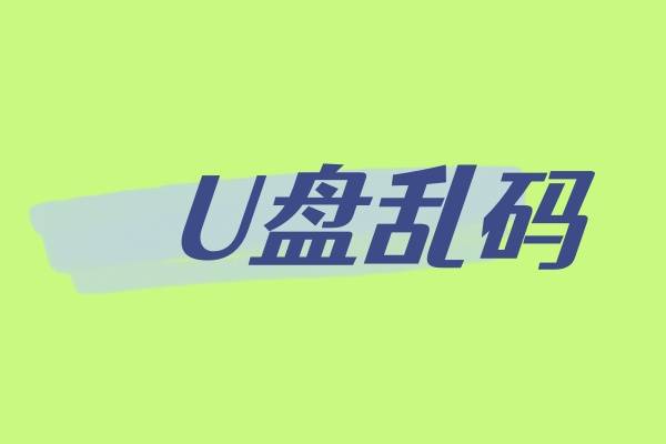 u盘乱码修复文件全没了_u盘乱码修复软件_u盘乱码修复软件哪个好