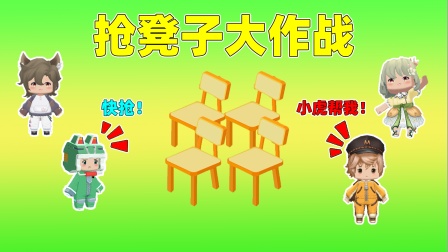 亲子游戏抢板凳_亲子游戏抢凳子_亲子抢凳子游戏规则及方案