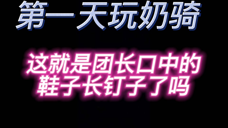 wlk335奶骑装备_3.35奶骑装备_2.43奶骑装备入手指南