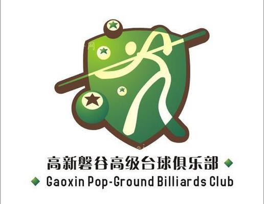 俱乐部台球比赛策化流程图_俱乐部台球比赛新闻_台球俱乐部logo