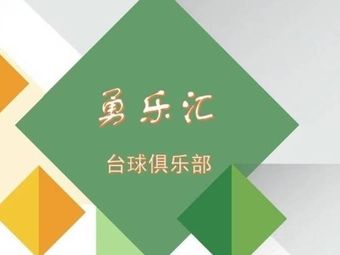 俱乐部台球比赛新闻_俱乐部台球比赛策化流程图_台球俱乐部logo