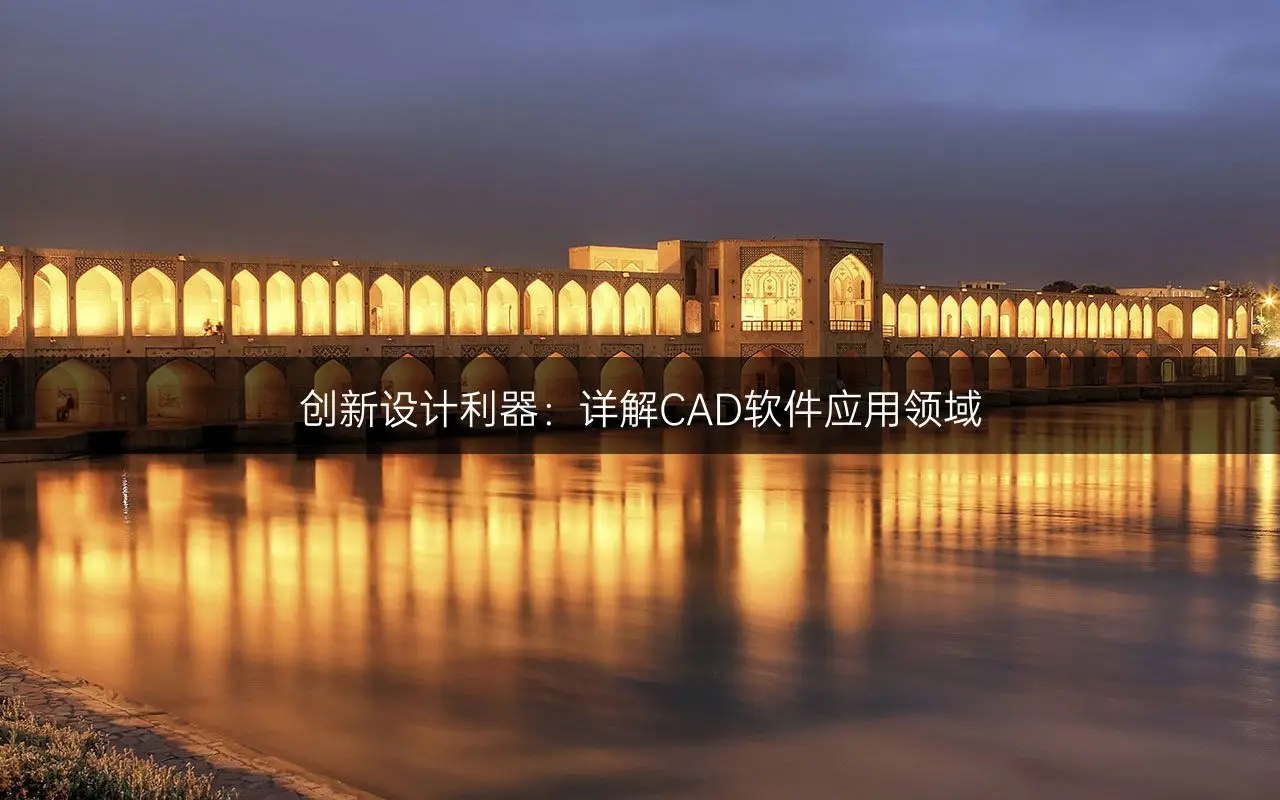 服装制图cad软件-服装制图 CAD 软件：创意的翅膀还是顽皮的小鬼？