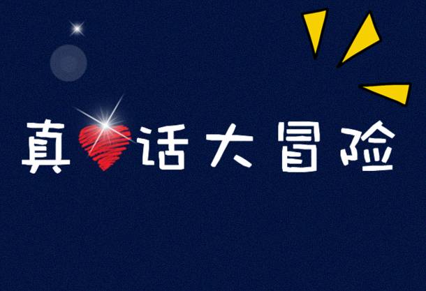 相亲会游戏-相亲会的那些尴尬事：真心话大冒险、速配三分钟、默契大考验