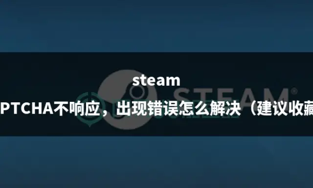 steam无法开始游戏_游戏中无法启动steam界面_steam无法开启游戏