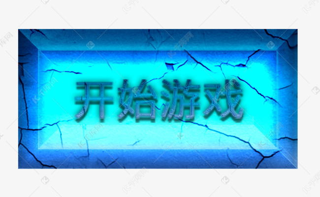 开始游戏按钮图片_开始游戏按钮png_开始按钮在哪里