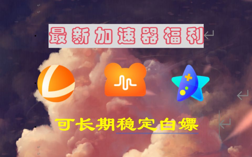 网游器加速好用么_网游加速器哪个好用_网游加速器用哪个好