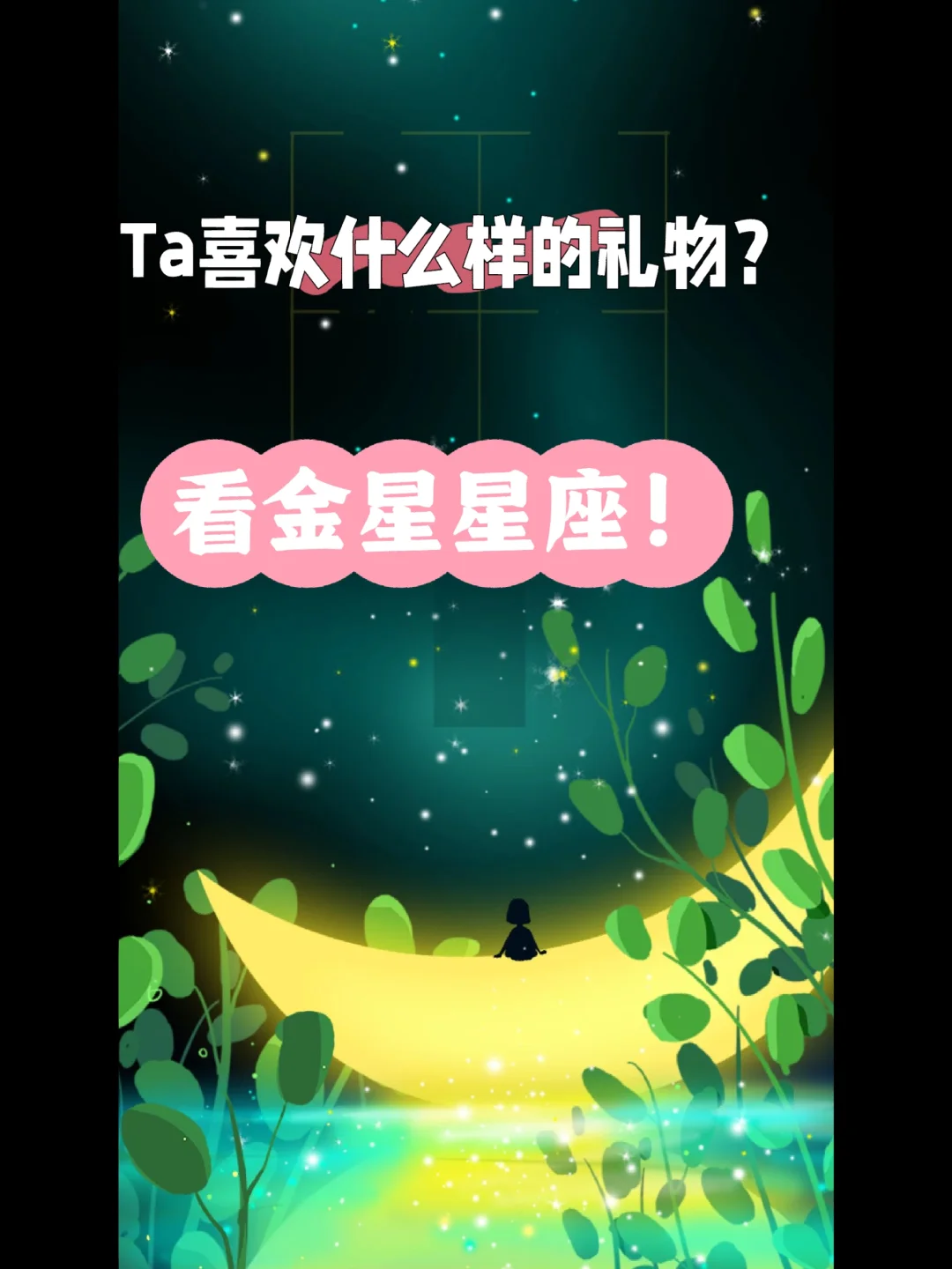 查询金星星座爱情-金星星座与爱情：找到最适合的 TA，用心经