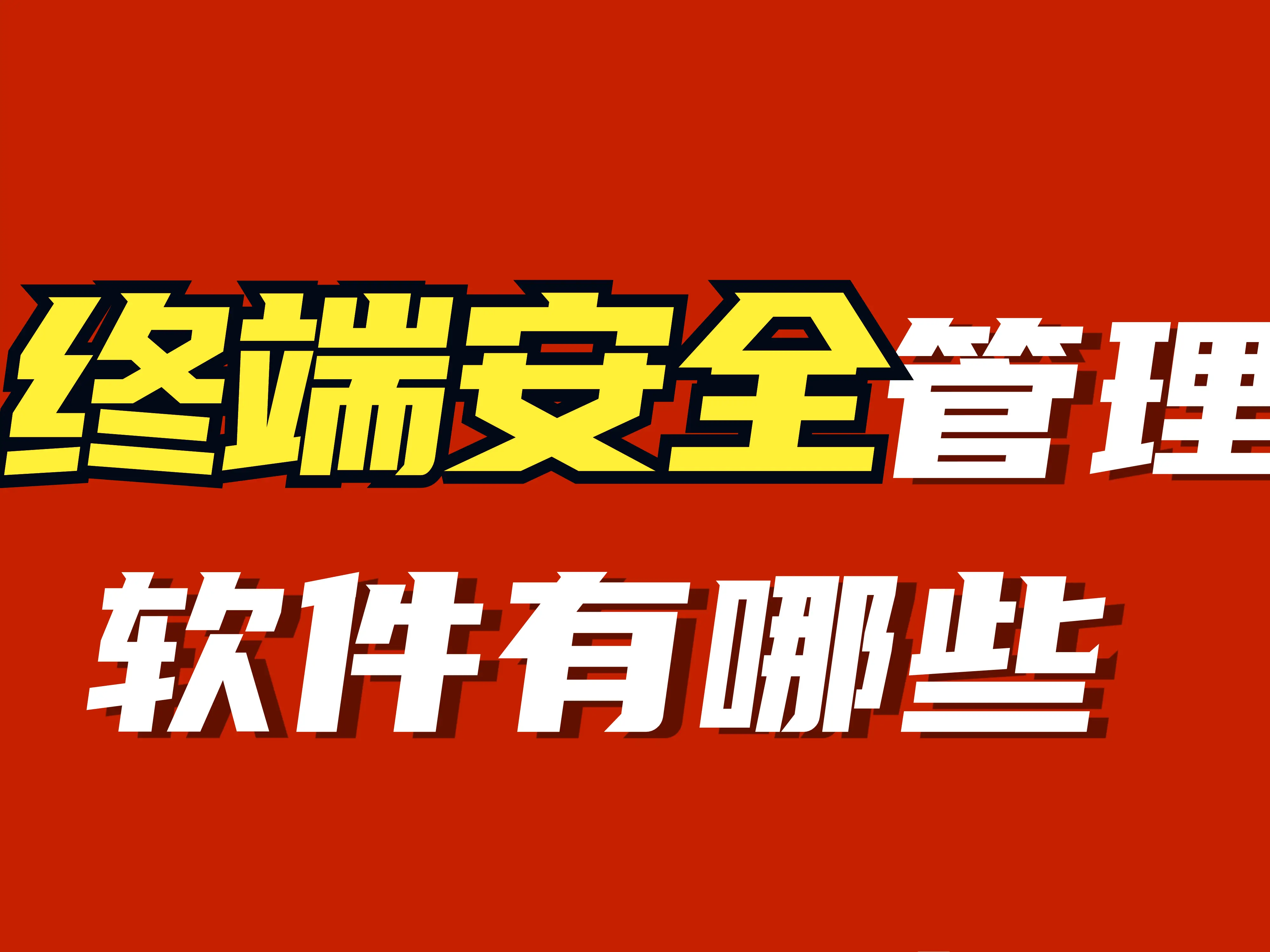 防攻击软件：电脑的守护神，为你的数据安全保驾护航