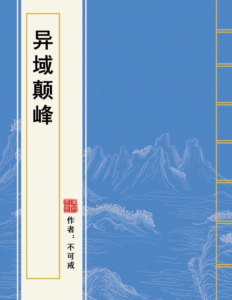 网游巅峰小说_网游之重临颠峰小说全文下载_网游之颠峰小说