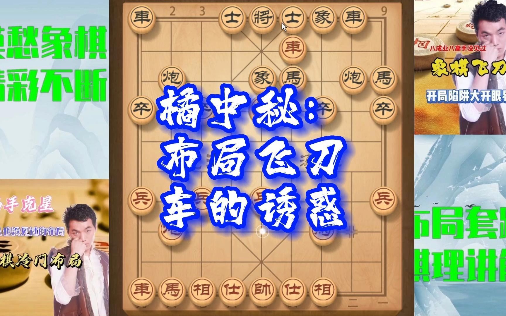 中国象棋最厉害的开局是什么？仙人指路一招制敌