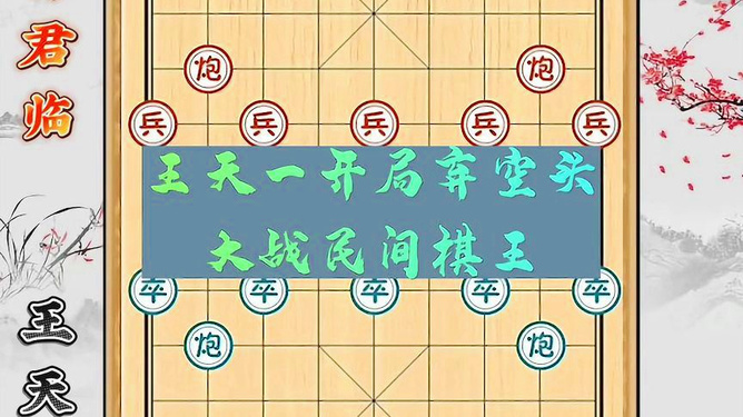 中国象棋最厉害的开局_开局厉害象棋中国小说_象棋高手开局