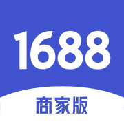 1688商家版手机端app