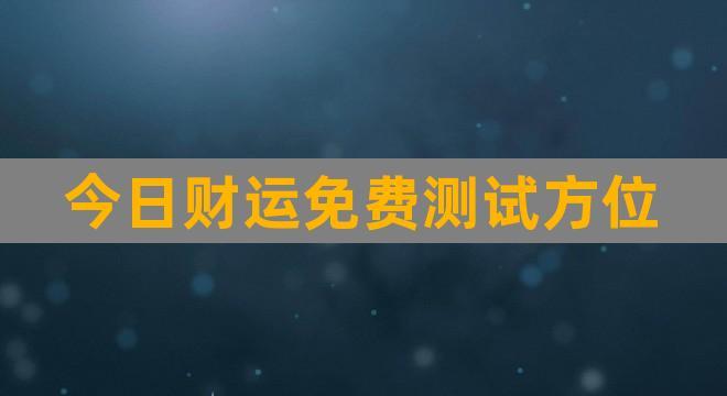 八字算命免费测财运-探秘八字测财运的奥秘：古老艺术能否预言财