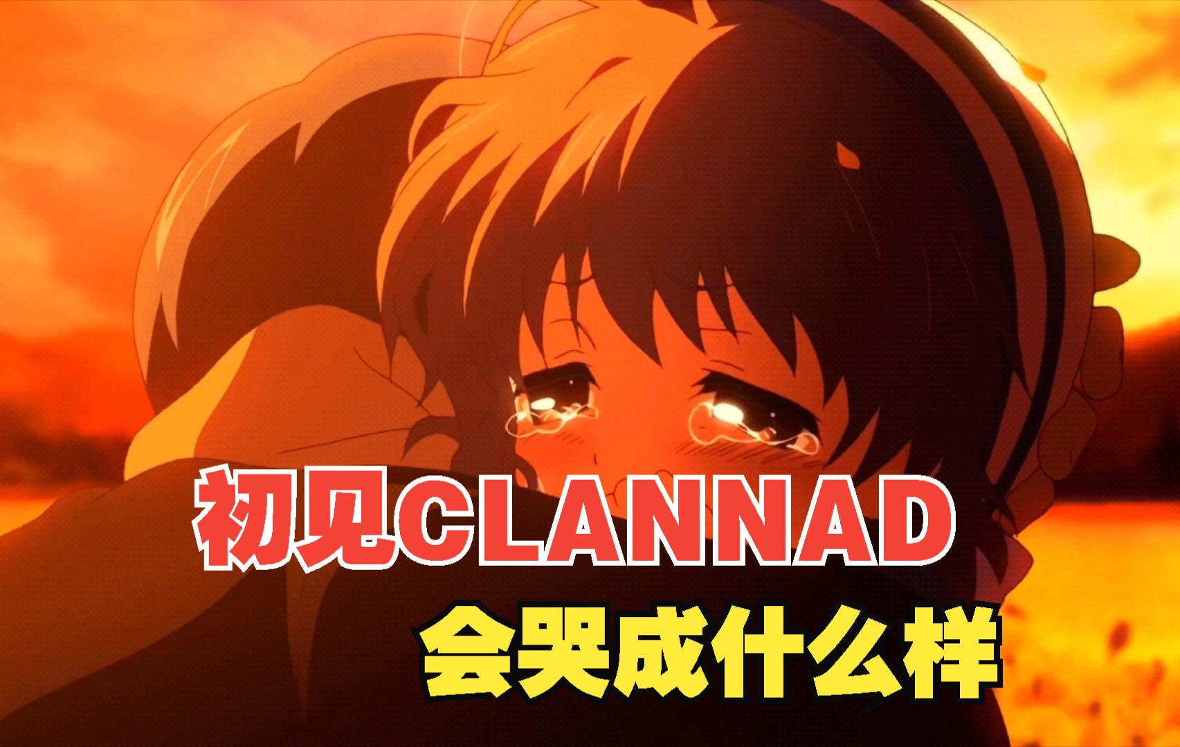 clannad动漫主题曲-Clannad主题曲：承载情感与回