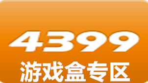 怎样下载4399游戏盒-如何下载超火的 4399 游戏盒？详