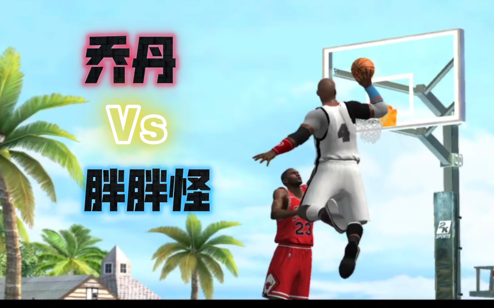 nba2k12乔丹mp-在 NBA2K12 中扮演乔丹，体验