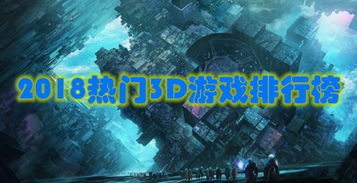 热门3d游戏