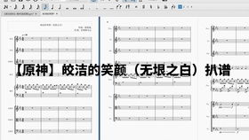皎洁的笑颜