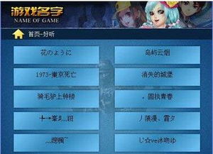 游戏六个字好听的名字,精选六个字游戏名字赏析