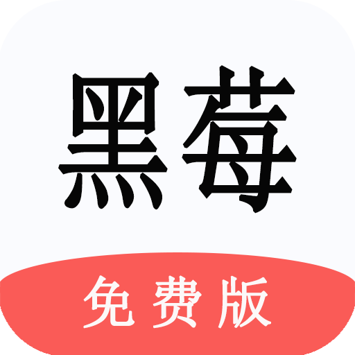 黑莓小说免费版 