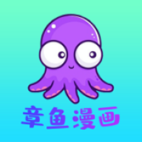 章鱼漫画下载app 