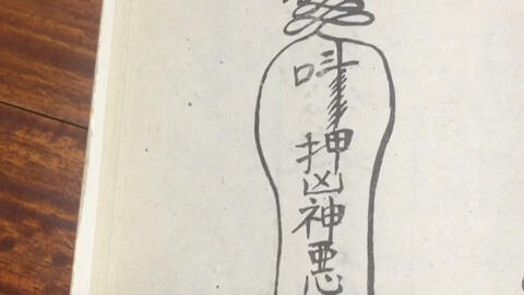 保命符